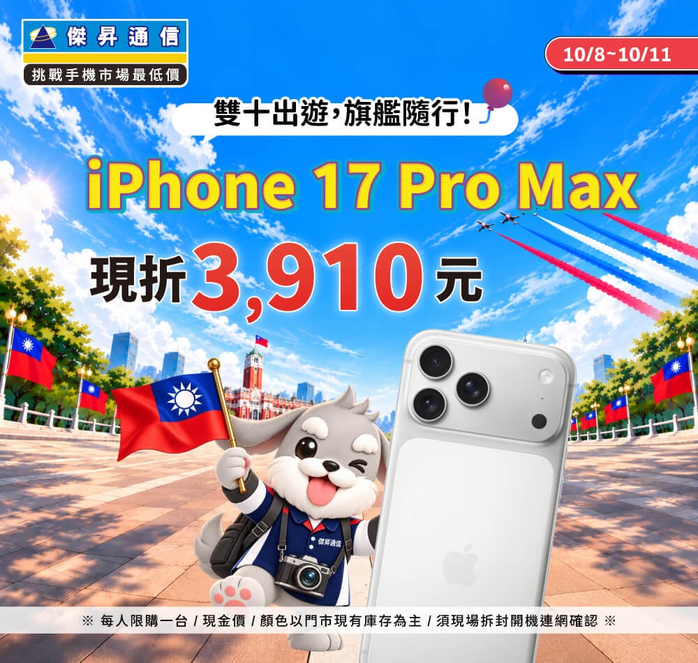 【快閃活動】雙十出遊，旗艦隨行！iPhone 17 Pro Max 現折 3910 元