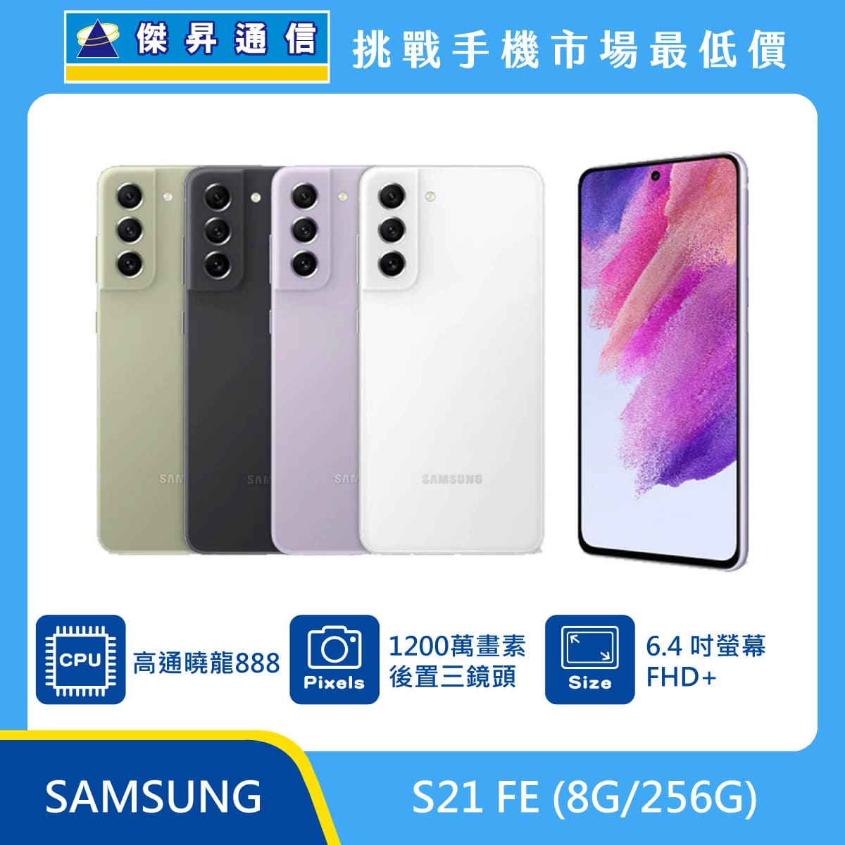 三星 S21 FE (8G/256G)