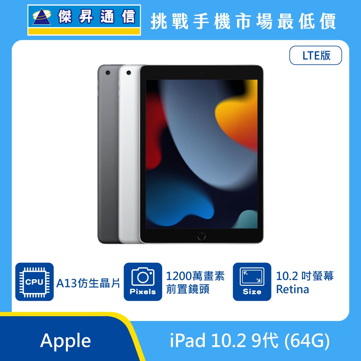 Apple 平板 iPad 10.2 9代 LTE (64G)