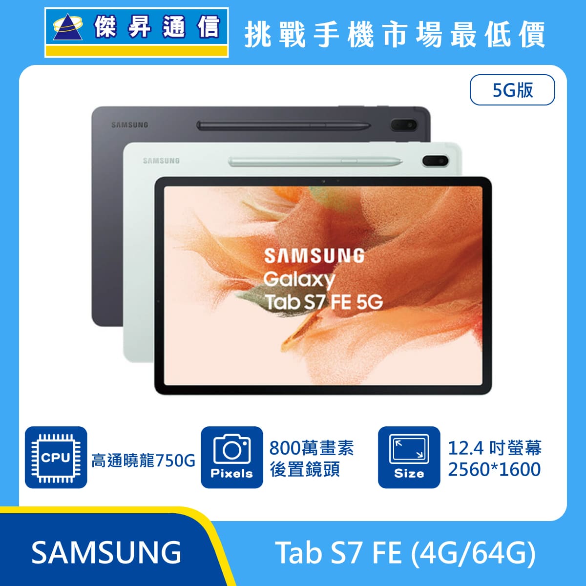 三星 平板 Tab S7 FE (4G/64G)