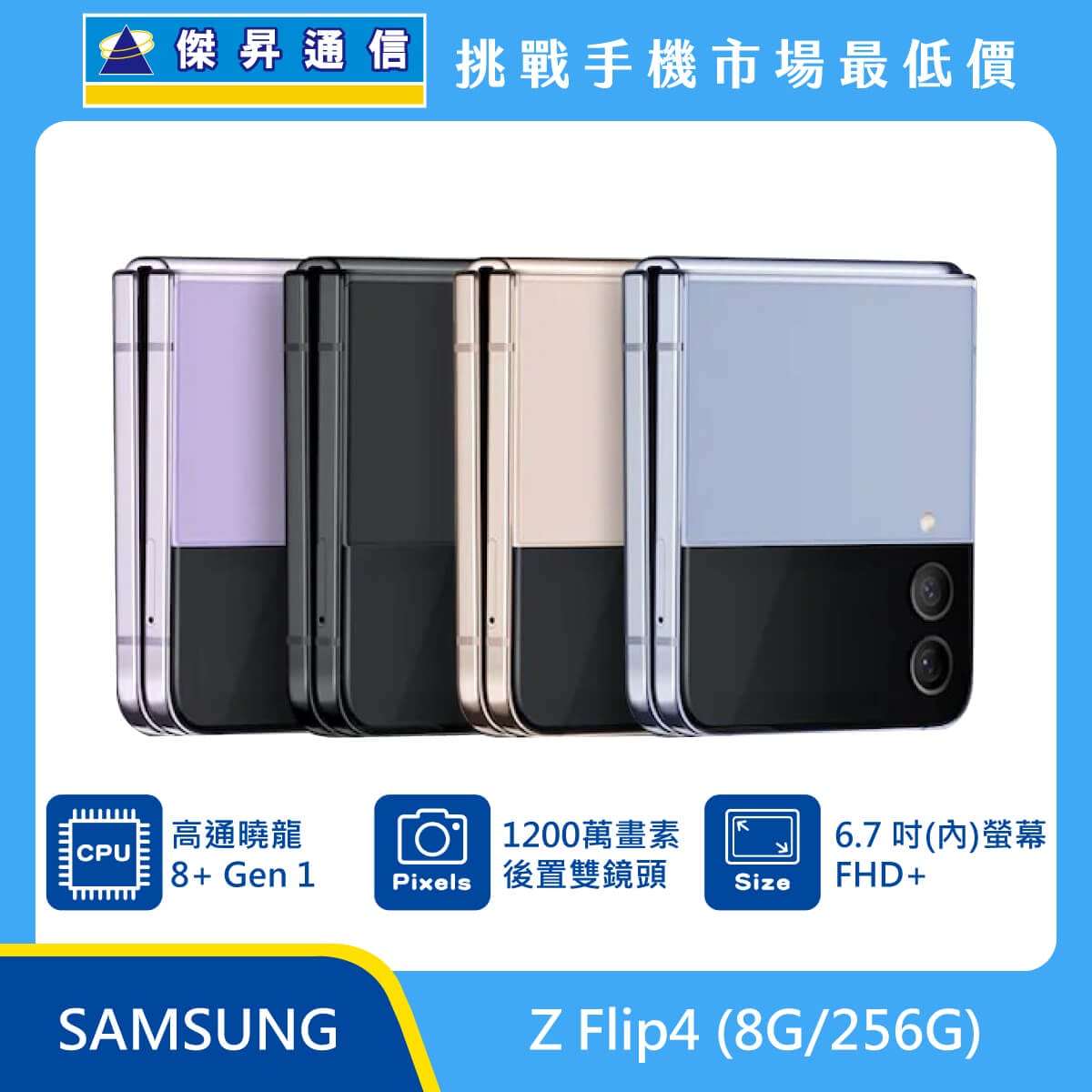 三星 Z Flip4 (8G/256G) 摺疊機