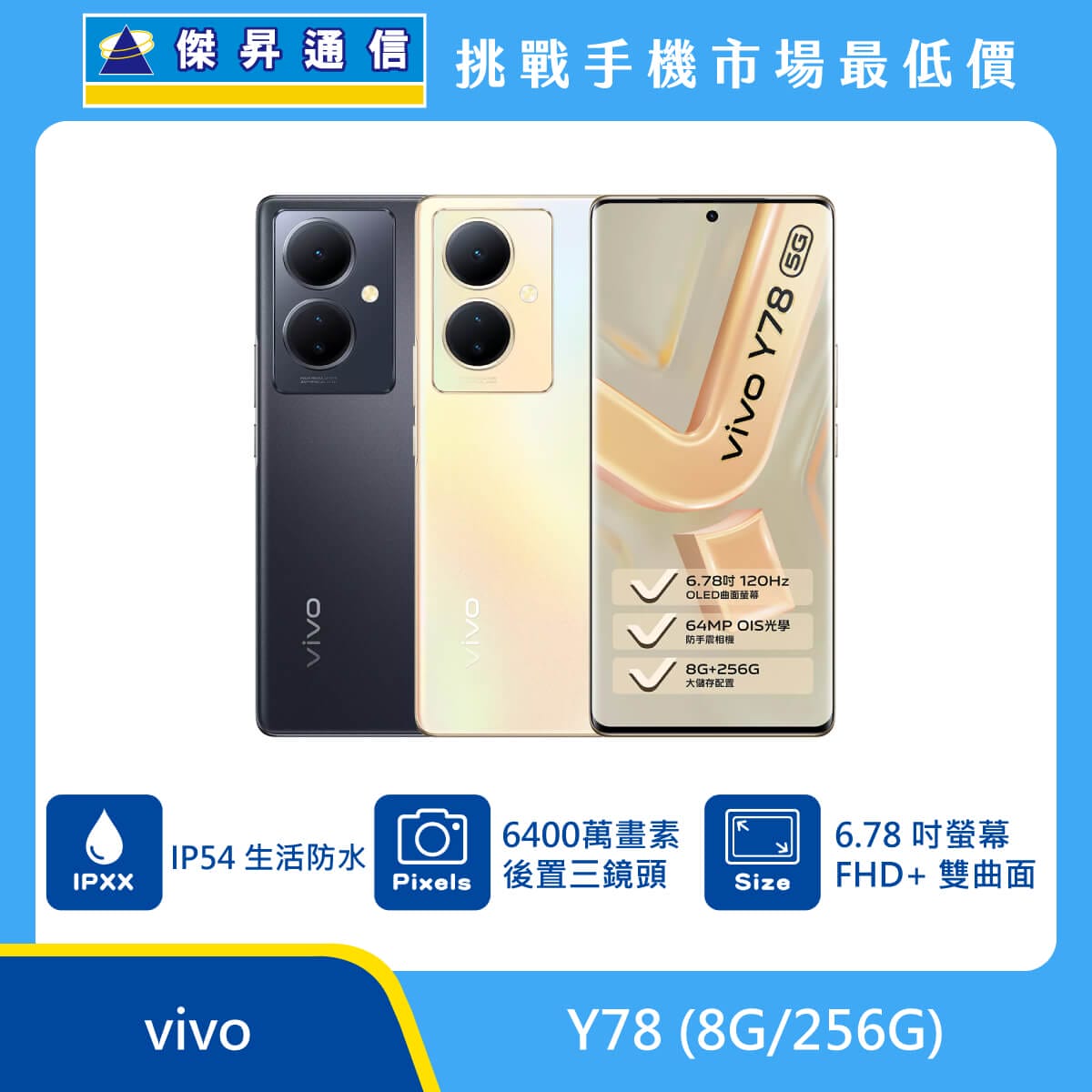 vivo Y78 (8G/256G)