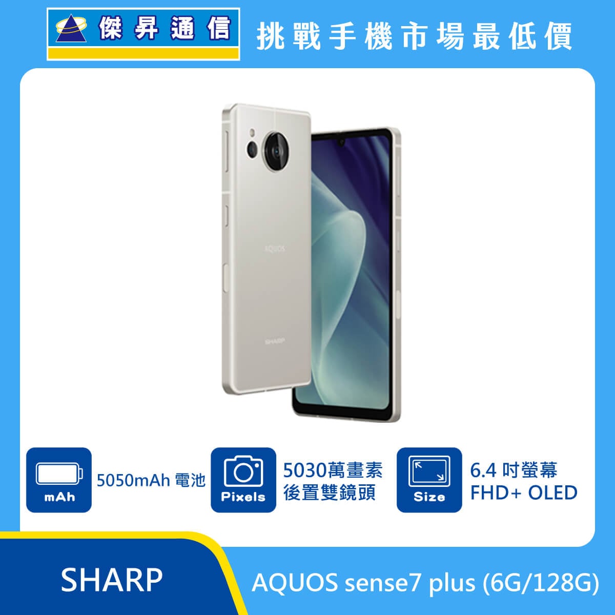 SHARP AQUOS sense7 Plus (6G/128G)