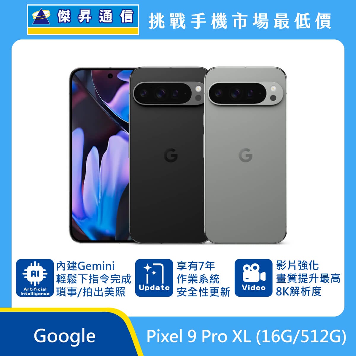 Google Pixel 9 Pro XL (16G/512G)