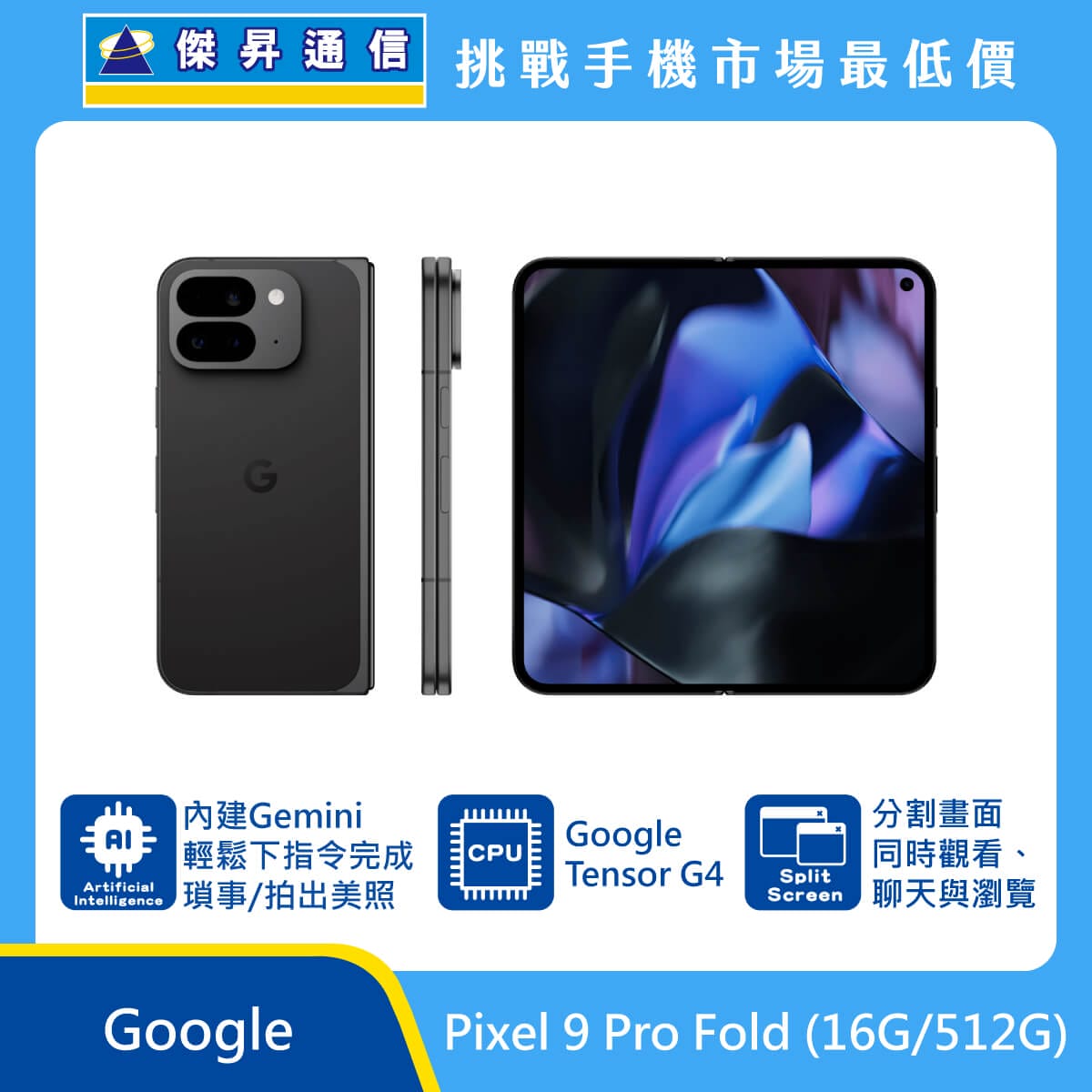Google Pixel 9 Pro Fold (16G/512G) 摺疊機