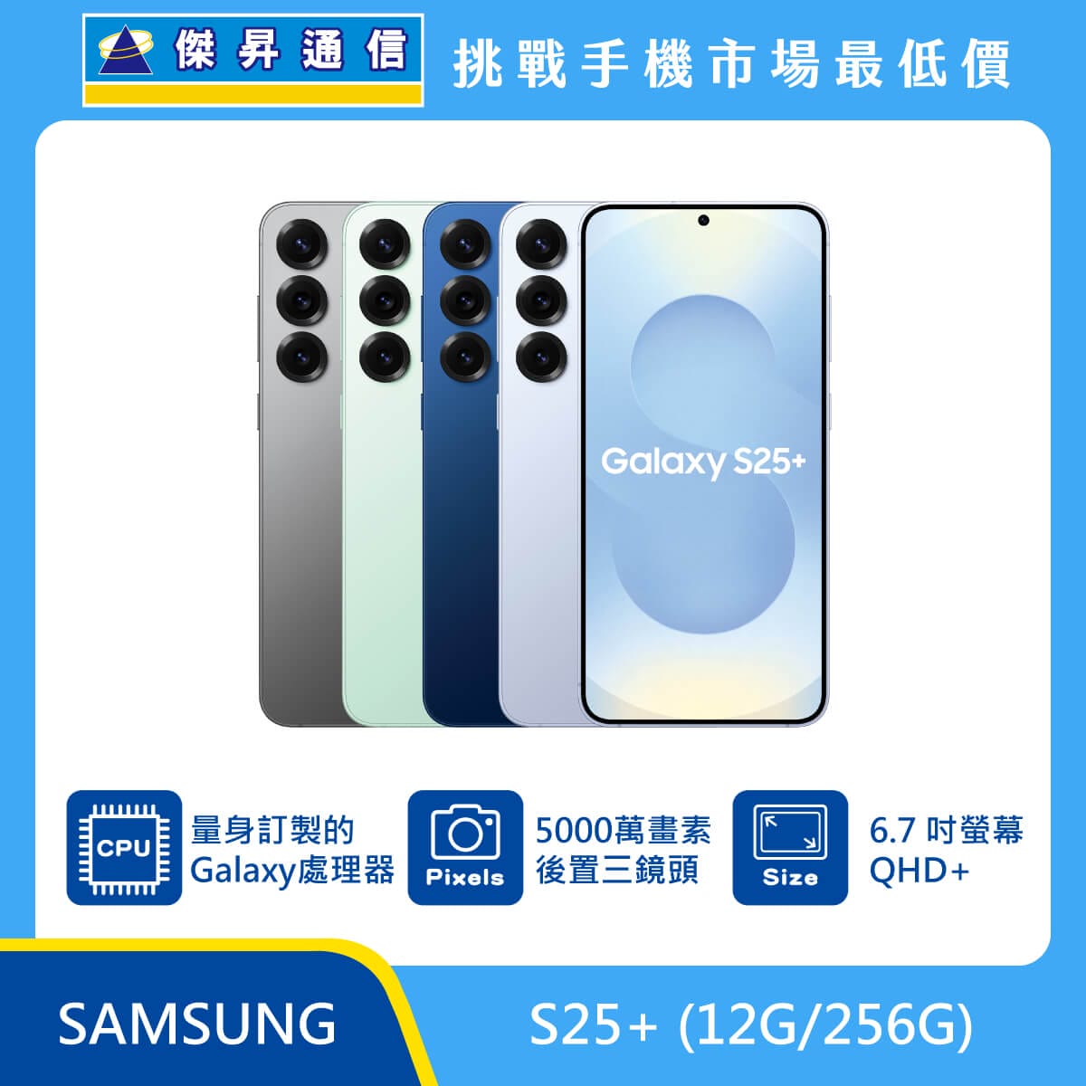 Samsung S25+ (12GB/256GB)