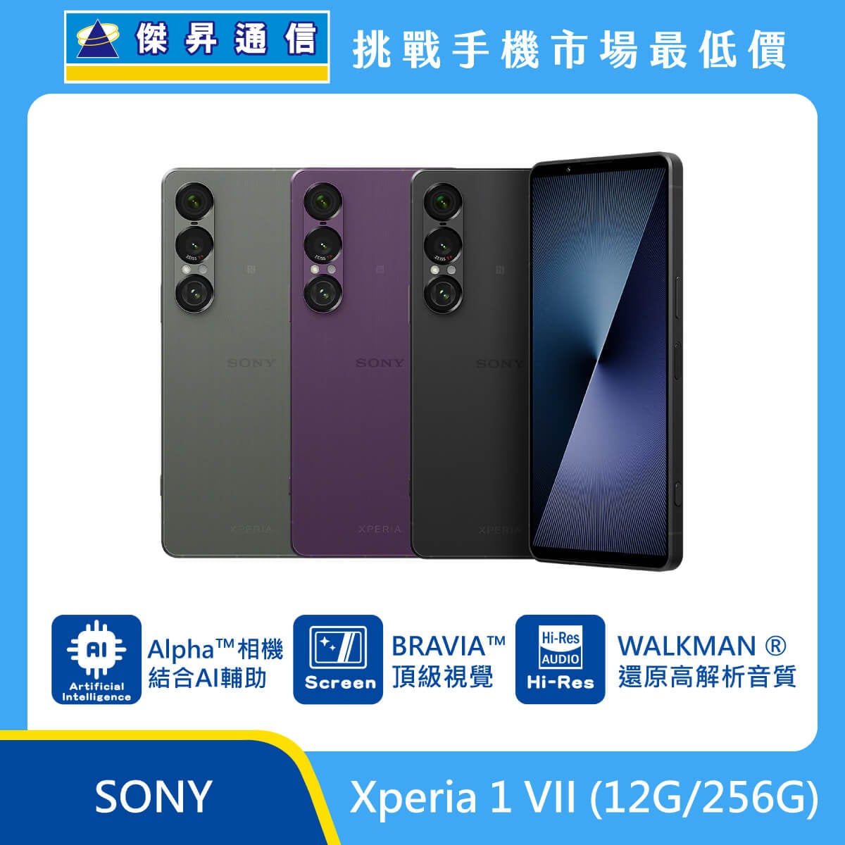 Sony Xperia 1 VII (12G/256G)