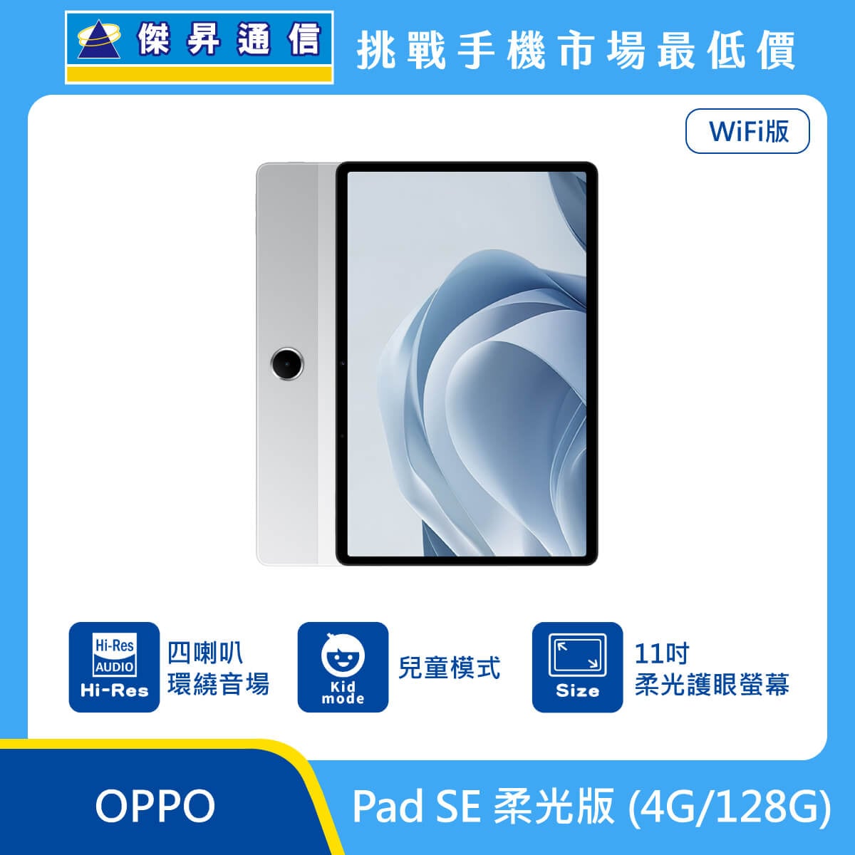 OPPO 平板 Pad SE 柔光版 (4G/128G)