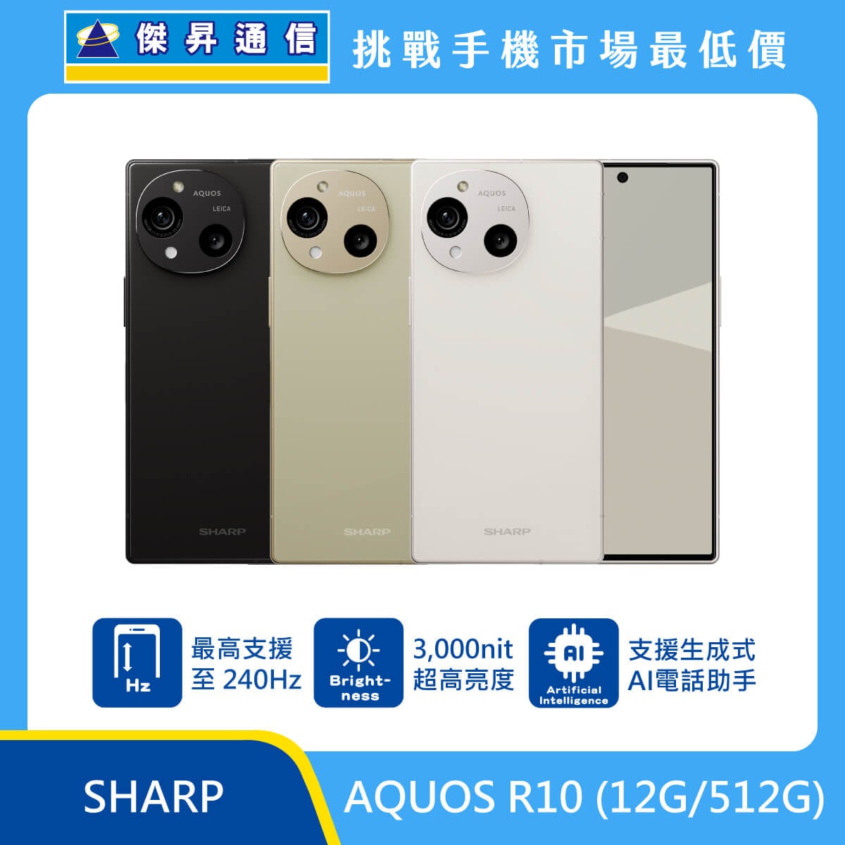 SHARP AQUOS R10 (12G/512G)