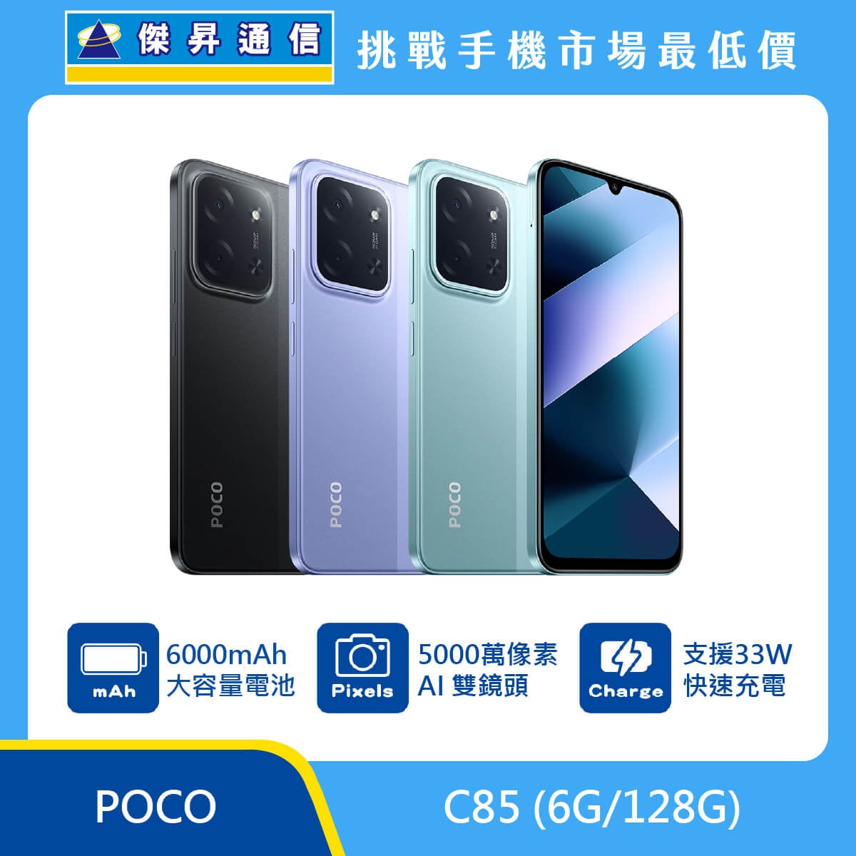 POCO C85 (6G/128G)