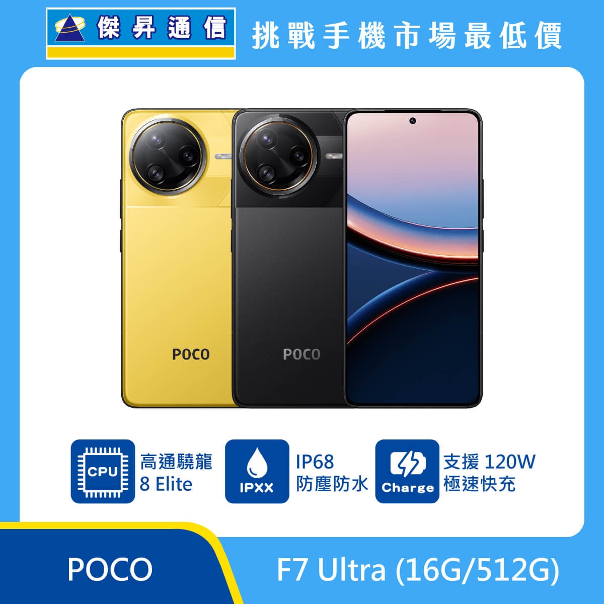 POCO F7 Ultra (16G/512G)