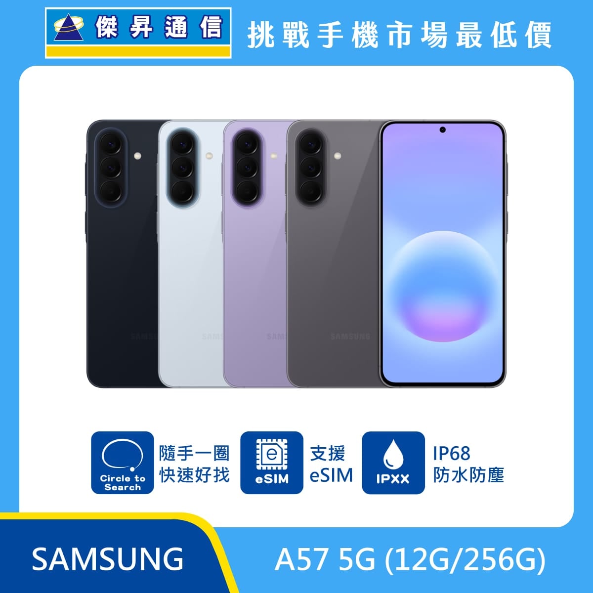 Samsung A57 (12G/256G)