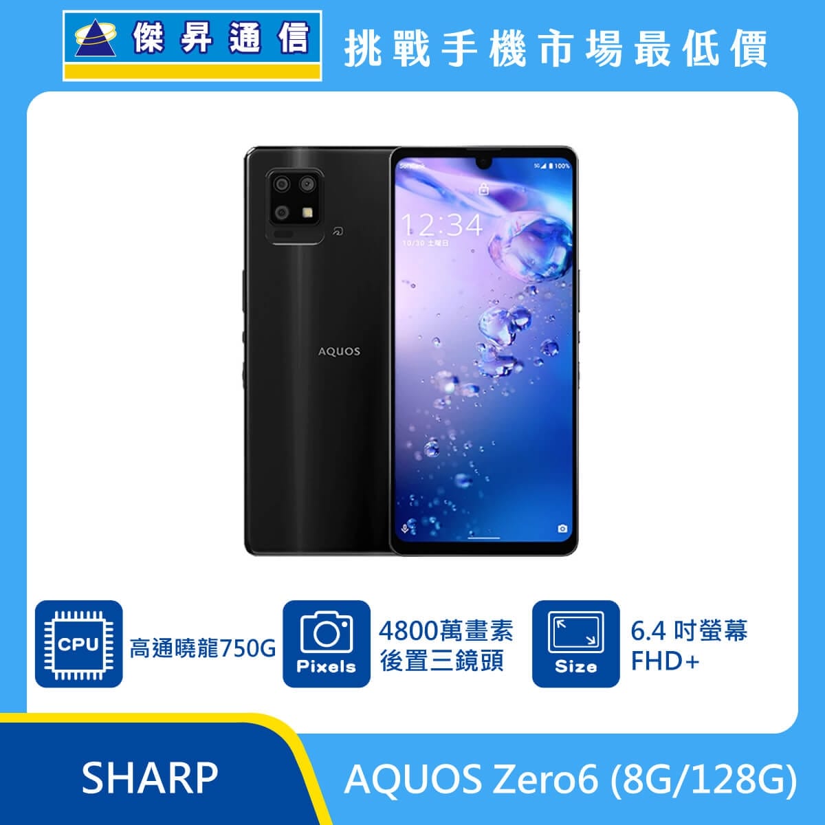商品上架首張圖-SHARP AQUOS Zero6-01