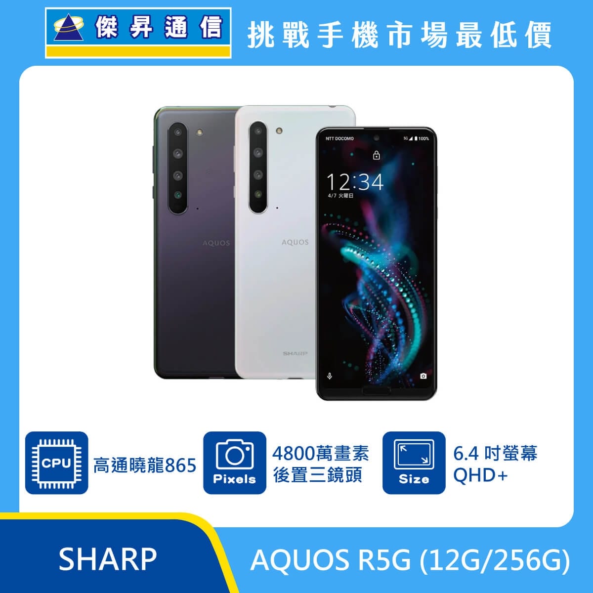 商品上架首張圖-SHARP AQUOS R5G-01
