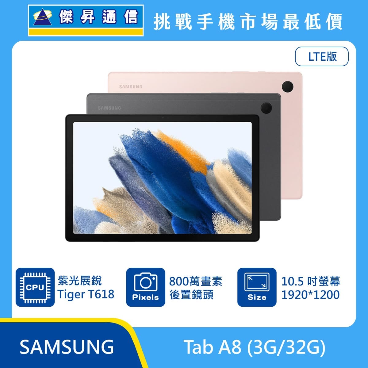商品上架首張圖-SAMSUNG 平板 Tab A8-03