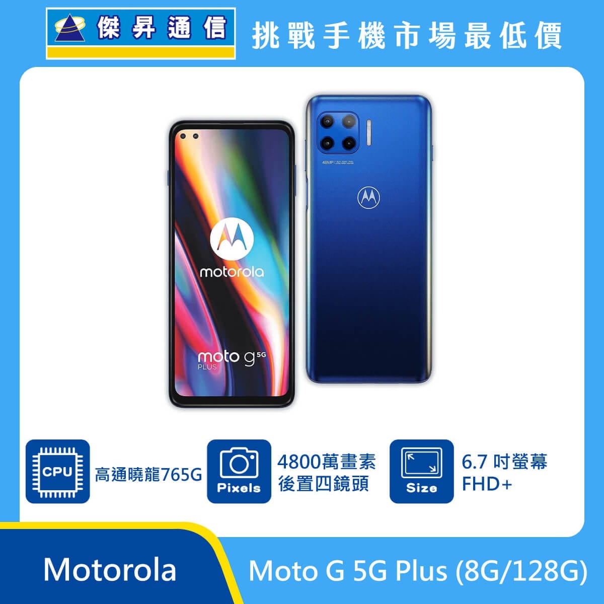 商品上架首張圖-Motorola Moto G 5G Plus-01