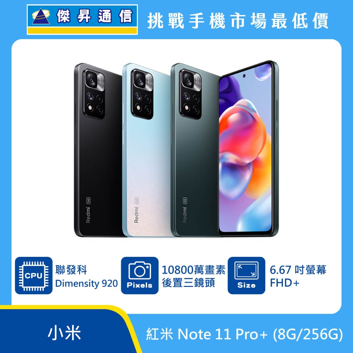 商品上架首張圖-紅米 Note 11 Pro plus-01