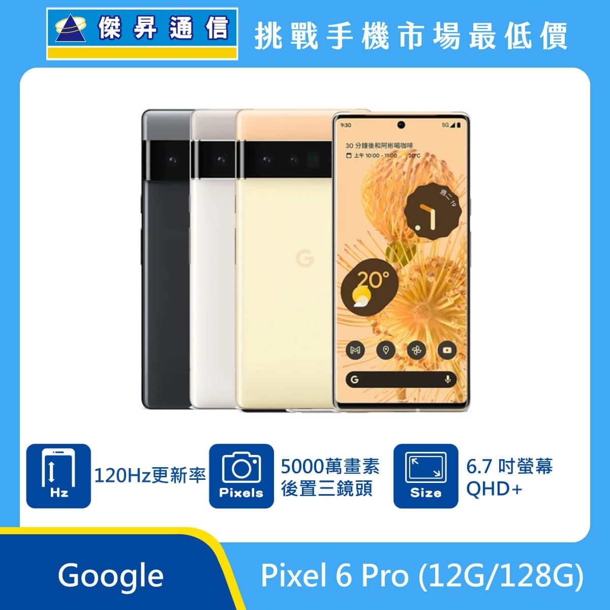 商品上架首張圖-Google Pixel 6 Pro-01