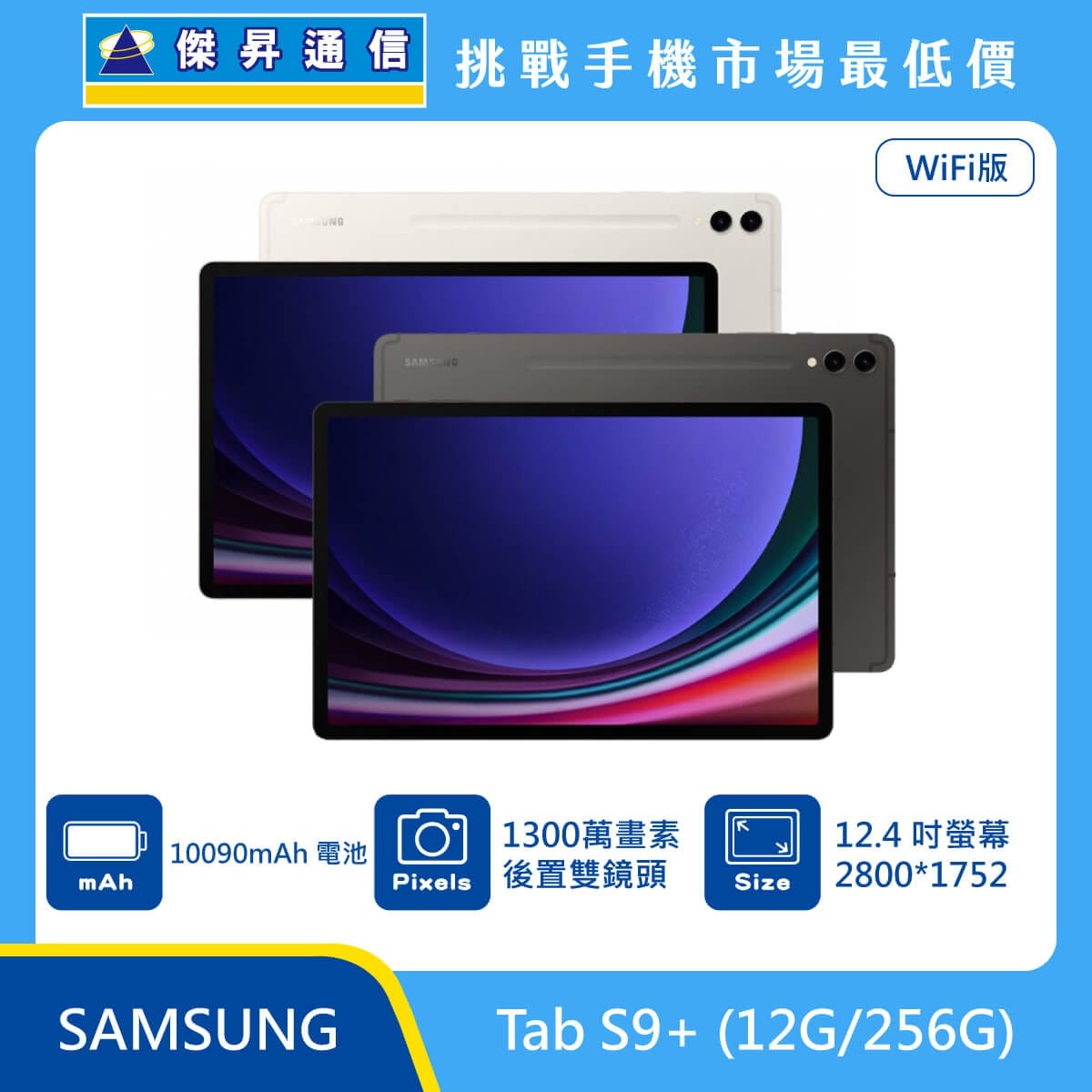 商品上架首張圖-SAMSUNG 平板 Tab S9+-01
