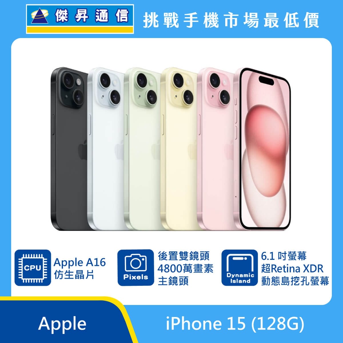 Apple iPhone 15 128GB 手機展示圖，多色機身與正面螢幕排列，標示 Apple A16 仿生晶片、後置雙鏡頭 4800 萬畫素與 6.1 吋超 Retina XDR 動態島螢幕