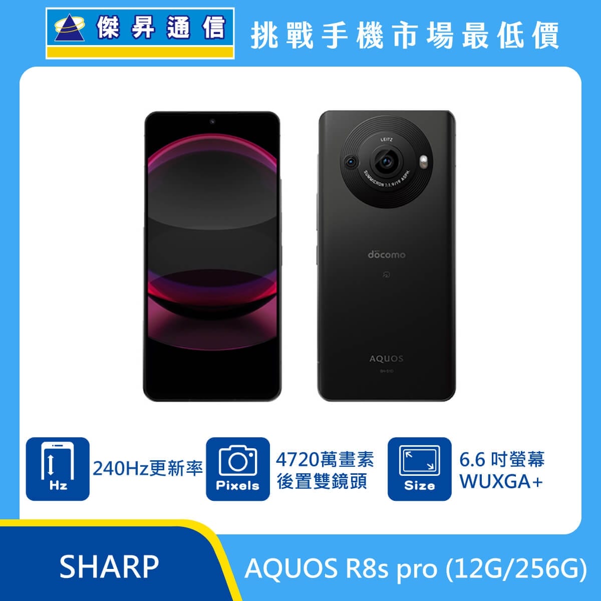 商品上架首張圖-SHARP AQUOS R8s pro-01