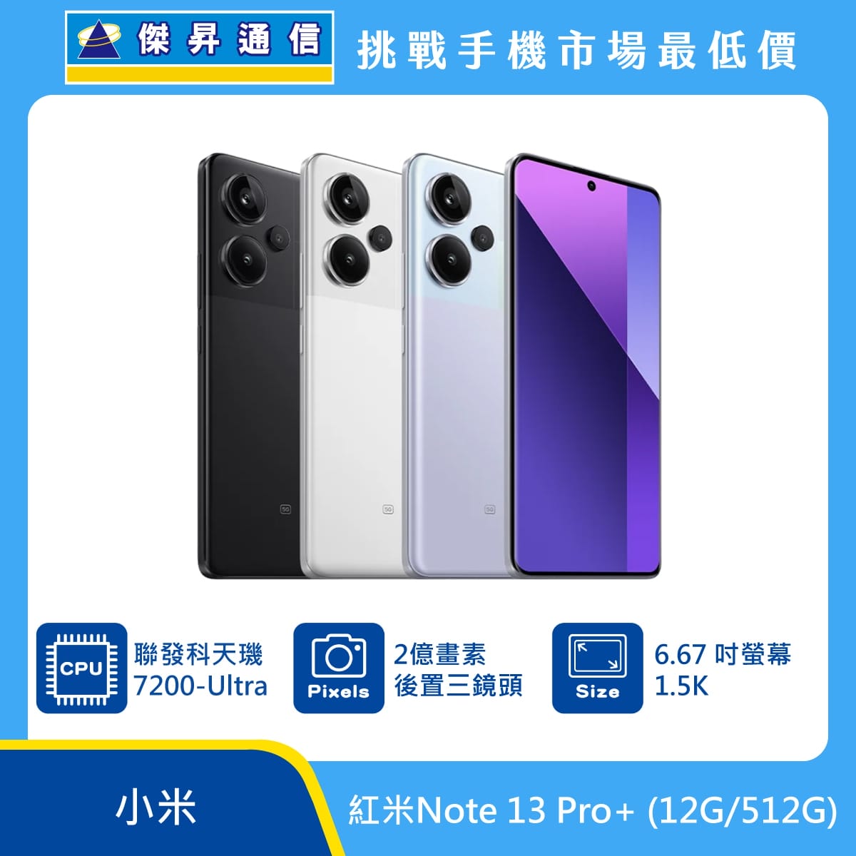 商品上架首張圖-紅米 Note 13 Pro Plus-01