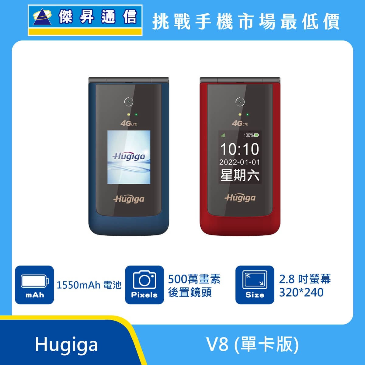 Hugiga V8 (單卡版) 摺疊手機，藍色與紅色兩款機身闔上時的外觀圖。標示具備 1550mAh 電池、500 萬畫素後置鏡頭，以及 2.8 吋螢幕 320*240，上方標示傑昇通信標誌與挑戰手機