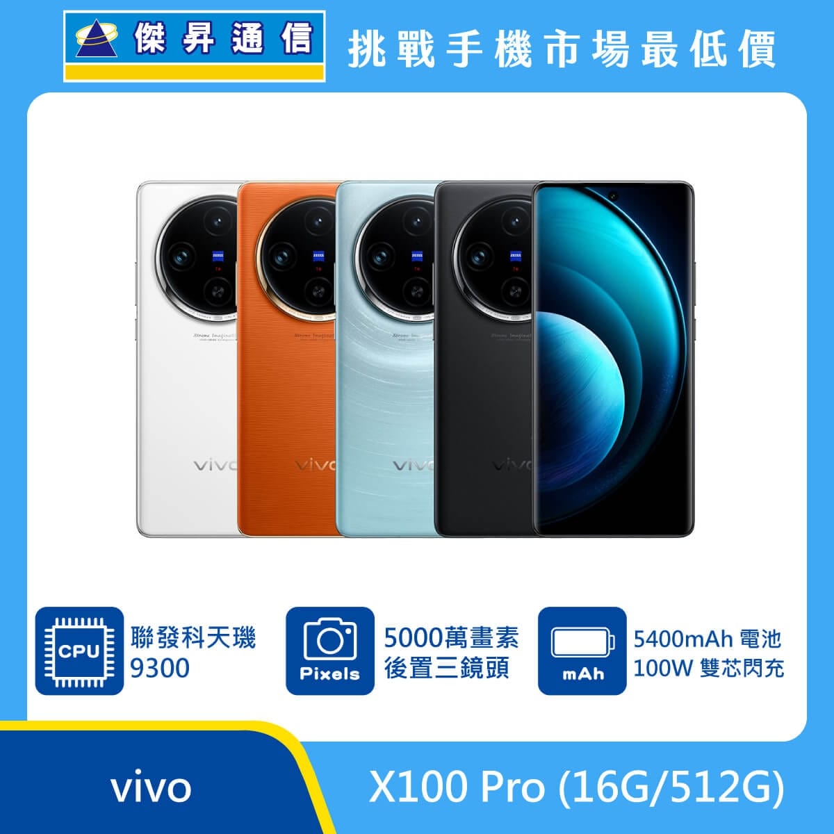 商品上架首張圖-vivo X100 Pro-01