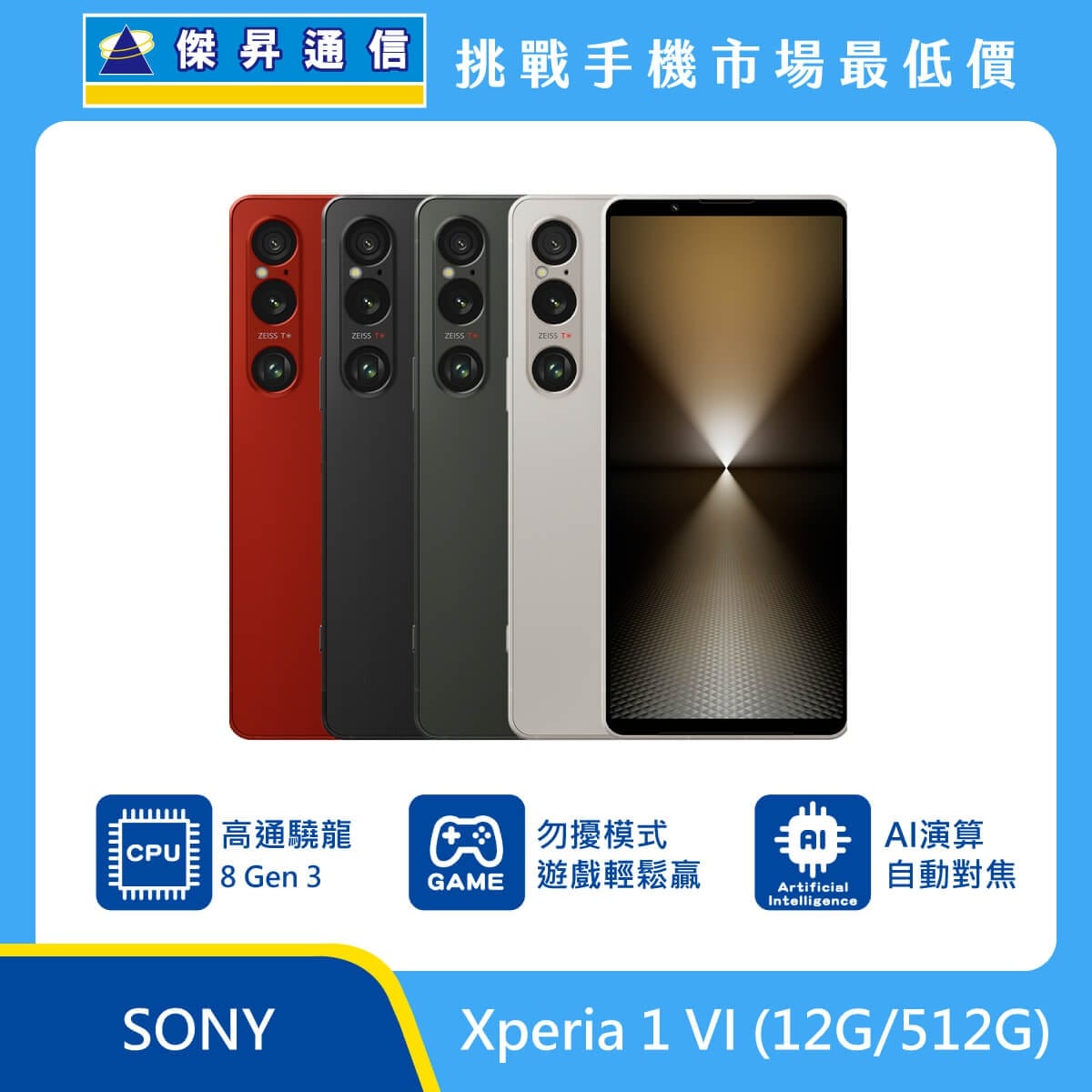 商品上架首張圖-SONY Xperia 1 VI-02