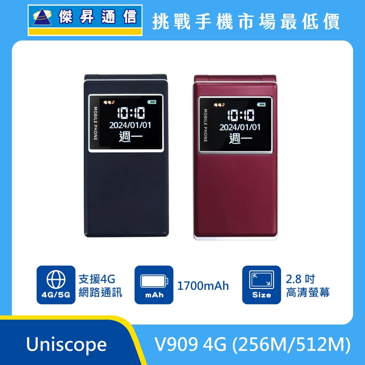 Uniscope V909 4G (256M/512M) 摺疊手機，黑色與酒紅兩款機身，外殼具備時間、日期及電量顯示螢幕。標示特色包含：支援 4G 網路通訊、1700mAh 電池及 2.8 吋高清螢幕