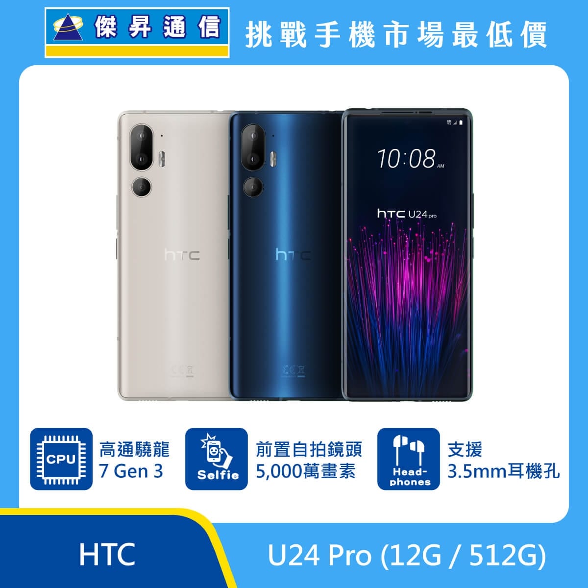 HTC U24 Pro 手機，白、藍兩色機身與正面螢幕圖。標示搭載 高通驍龍 7 Gen 3 處理器、具備 前置自拍鏡頭 5,000 萬畫素，以及 支援 3.5mm 耳機孔，上方標示傑昇通信標誌與挑戰
