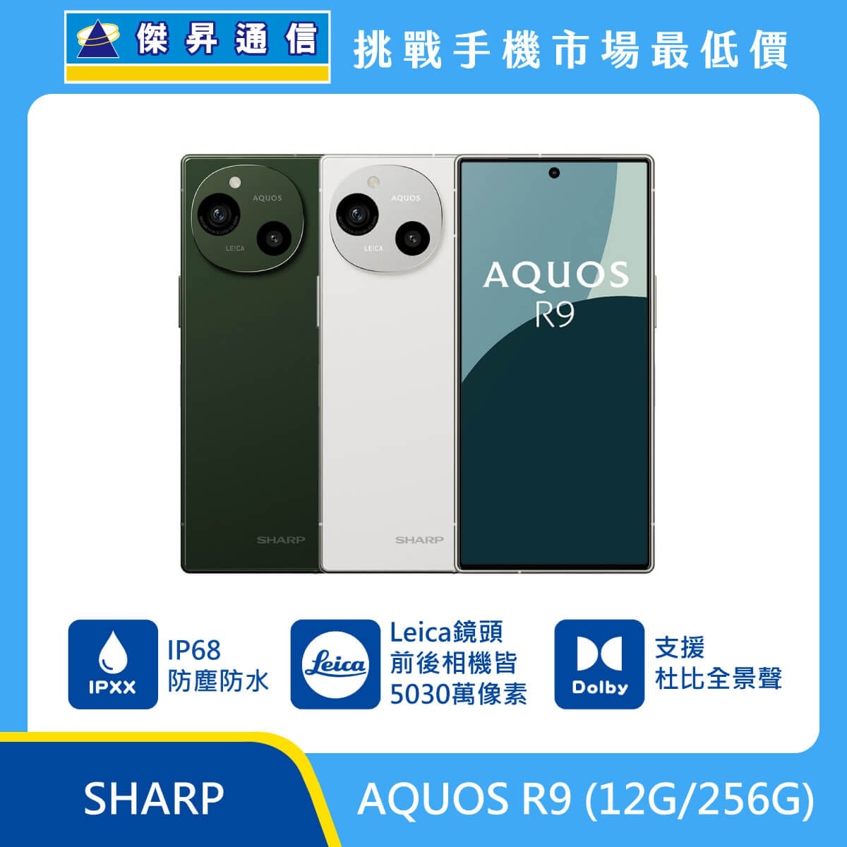 SHARP AQUOS R9（12G/256G）手機，綠色與白色背蓋搭配正面螢幕展示，圓形 Leica 鏡頭模組，標示 IP68 防塵防水、前後 5030 萬像素相機與 Dolby 全景聲