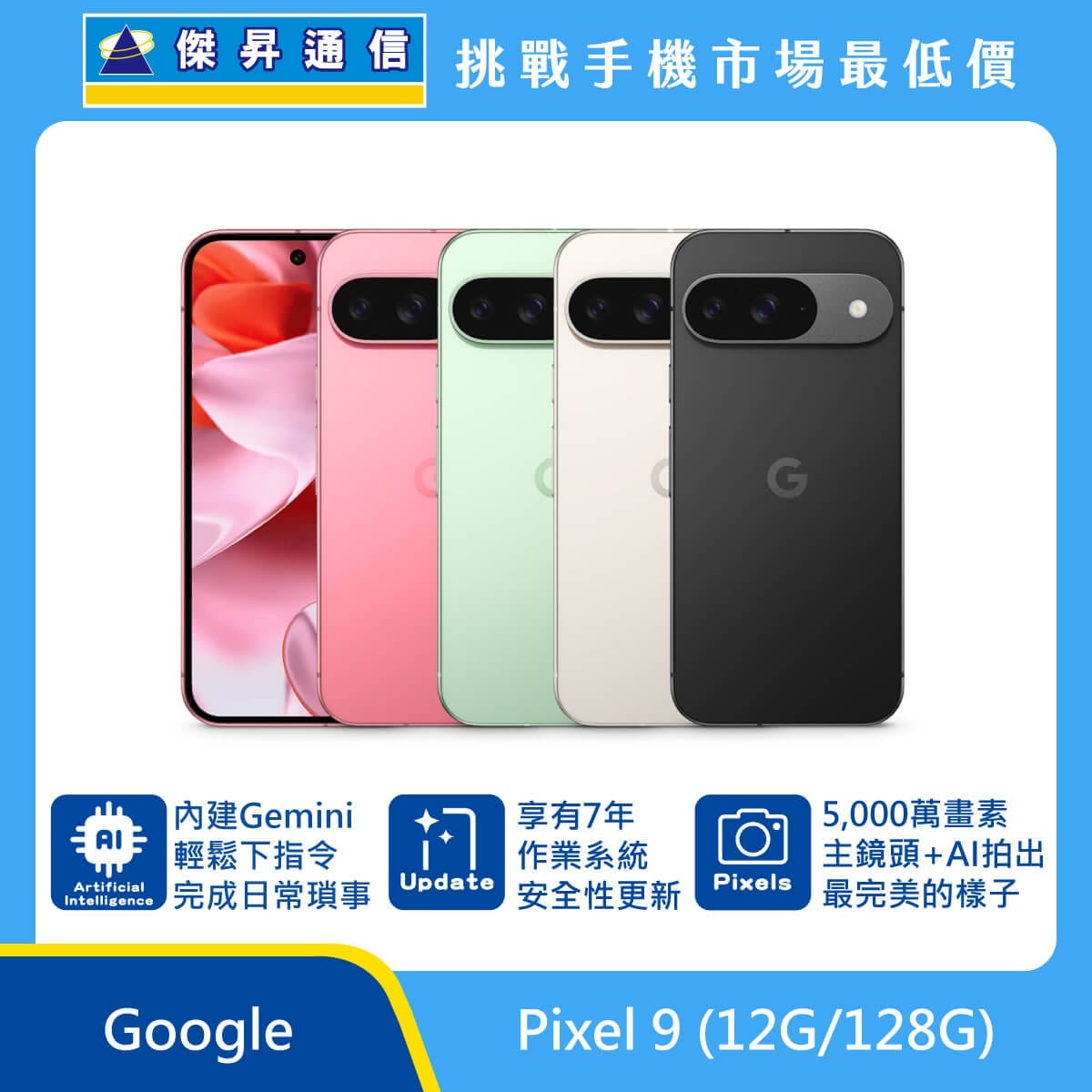 商品上架首張圖-Google Pixel 9-01