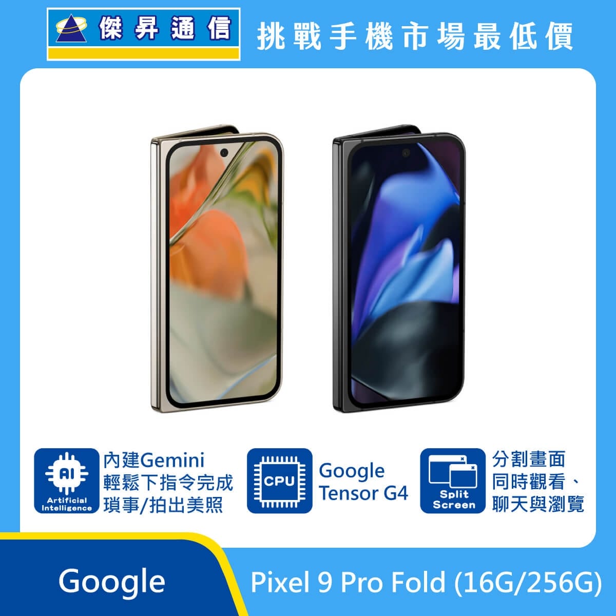 商品上架首張圖-Google Pixel 9 Pro Fold-01