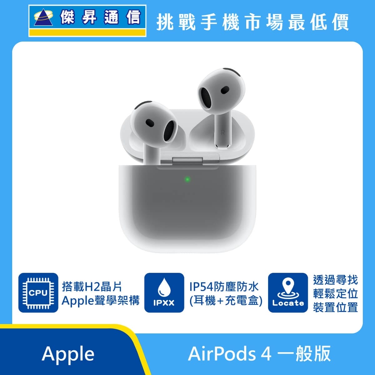 Apple AirPods 4 一般版 無線耳機，白色耳機與充電盒展示，標示 H2 晶片與 Apple 聲學架構、IP54 防塵防水（耳機＋充電盒）、透過尋找定位裝置位置，傑昇通信標示文字與品牌識別