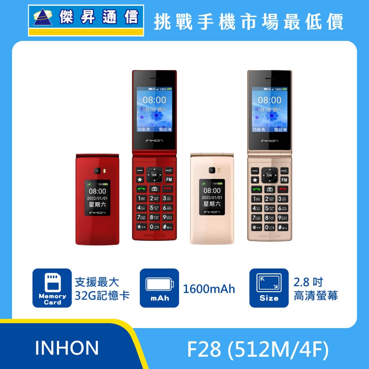 INHON F28 (512M/4F) 摺疊手機，紅色與金色兩款機身闔上與展開的外觀圖。標示具備 支援最大 32G 記憶卡、1600mAh 電池，以及 2.8 吋高清螢幕，上方標示傑昇通信標誌與挑戰手
