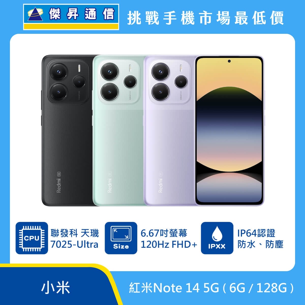 小米紅米 Note 14 5G 手機，黑、綠、紫三色機身與正放螢幕圖。標示聯發科天璣 7025-Ultra 處理器、6.67 吋 120Hz FHD+ 螢幕、IP64 認證防水防塵，上方有傑昇通信標誌