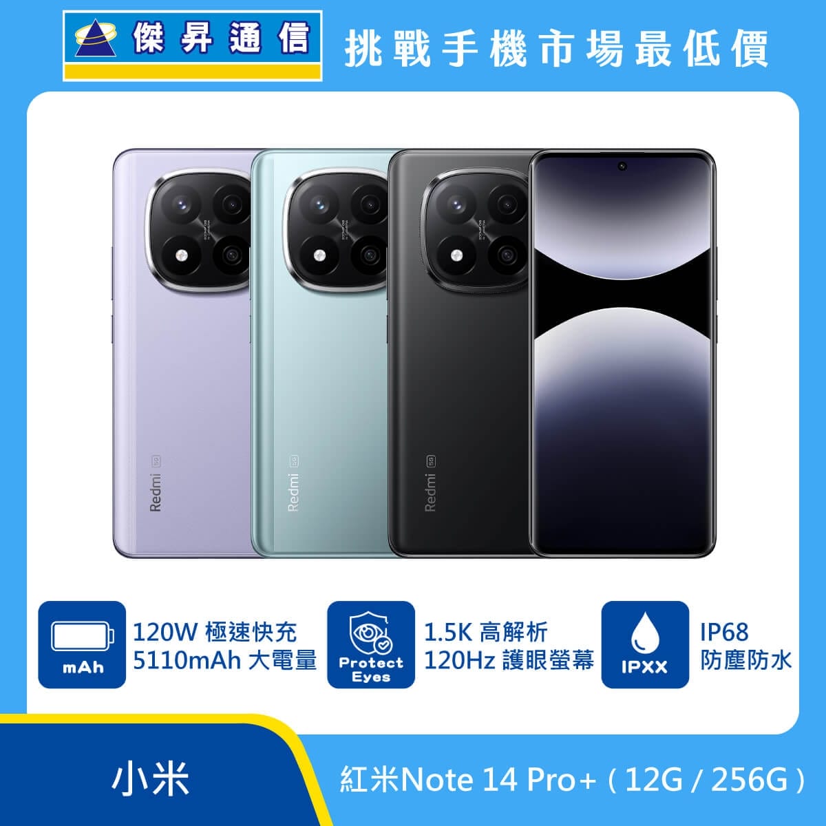 紅米 Note 14 Pro+ 手機，紫、綠、黑三色機身與正放螢幕圖。標示 120W 極速快充與 5110mAh 大電量、1.5K 高解析 120Hz 護眼螢幕、IP68 防塵防水，上方標示傑昇通信挑