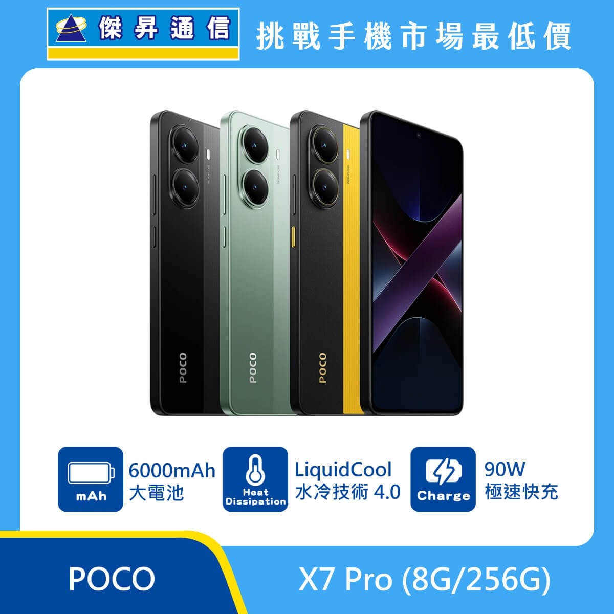 POCO X7 Pro（8G/256G）手機，黑色、綠色、黑黃背蓋與正面排列，標示 6000mAh 大電池、LiquidCool 水冷技術 4.0 與 90W 極速快充