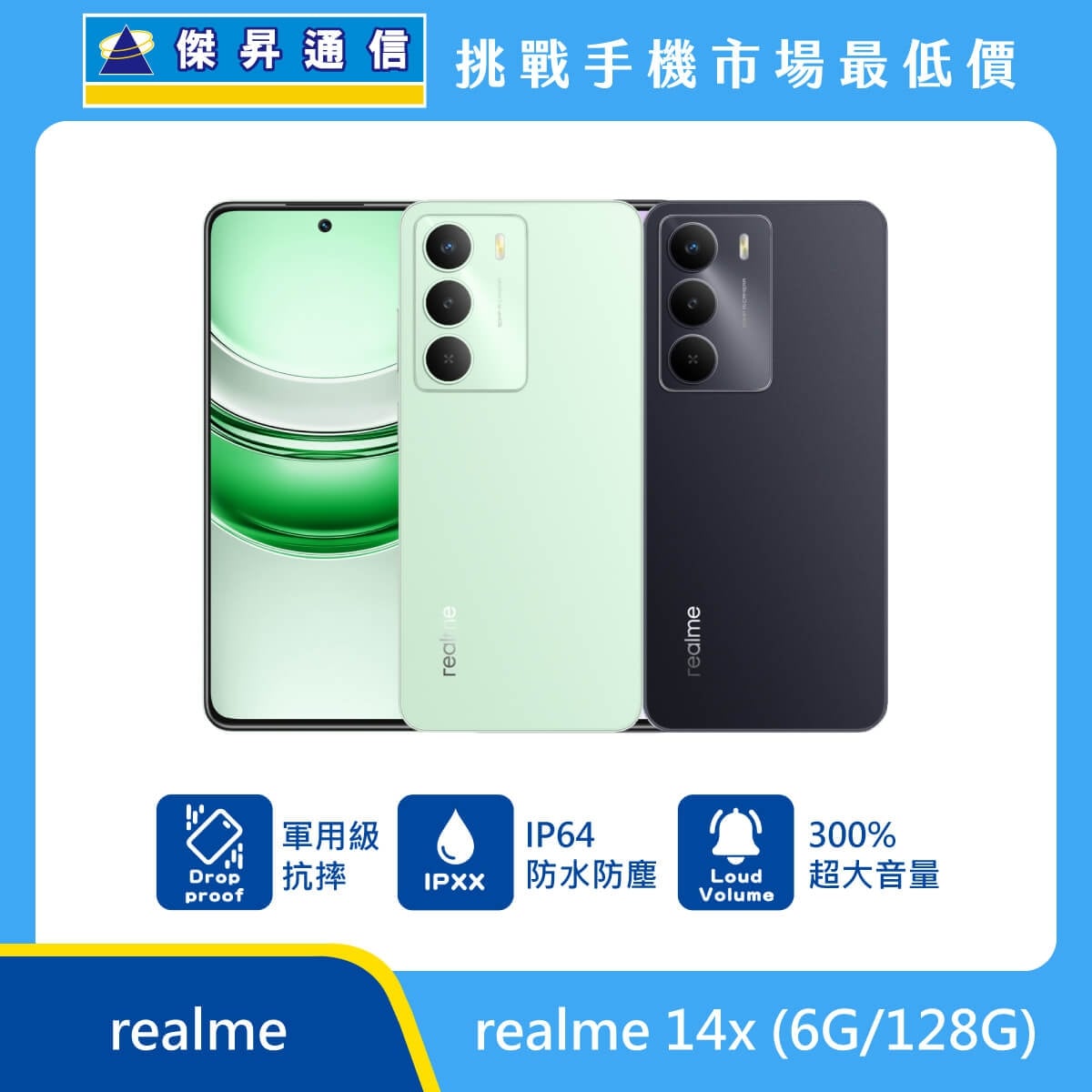 ealme 14x 手機，綠、黑兩色機身與正面螢幕圖。標示具備 軍用級抗摔 規格、IP64 防水防塵 等級，以及 300% 超大音量 功能，上方標示傑昇通信標誌與挑戰手機市場最低價。