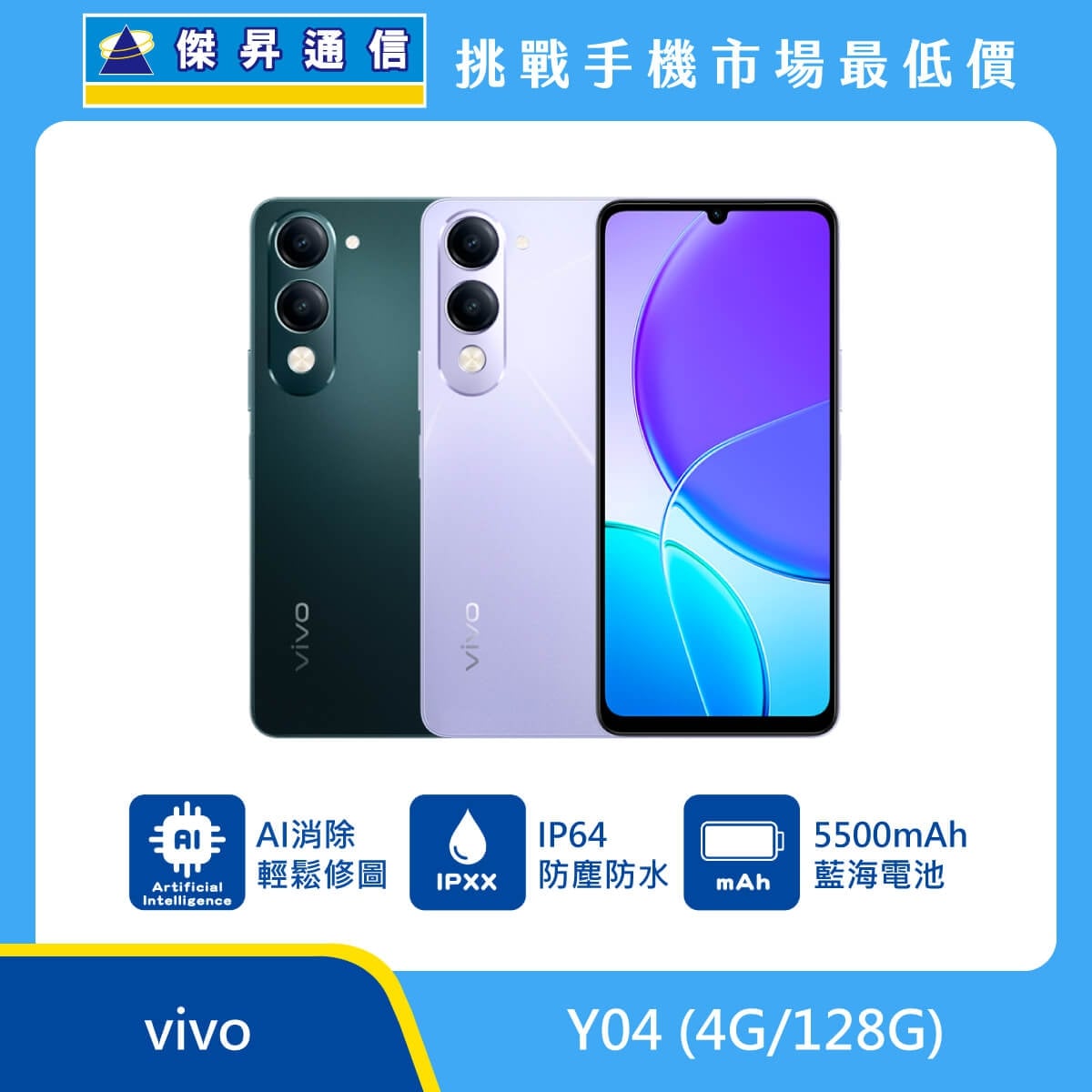 vivo Y04 智慧型手機，展示深綠與淺紫兩款配色。標示具備 AI 消除功能可輕鬆修圖、支援 IP64 防塵防水等級，並搭載 5500mAh 藍海電池，背景結合傑昇通信挑戰手機市場最低價字樣