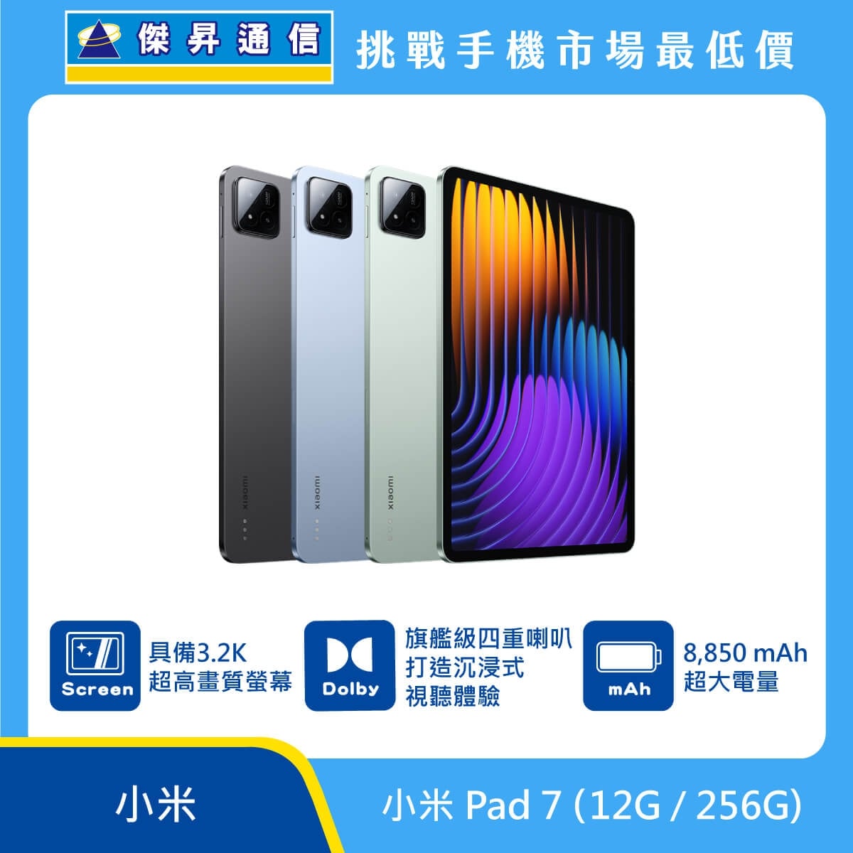 小米 Pad 7 平板電腦，灰、藍、綠三色機身正面大螢幕圖。標示具備 3.2K 超高畫質螢幕、旗艦級四重喇叭打造沉浸式視聽體驗、8,850 mAh 超大電量，上方標示傑昇通信標誌與挑戰手機市場最低價