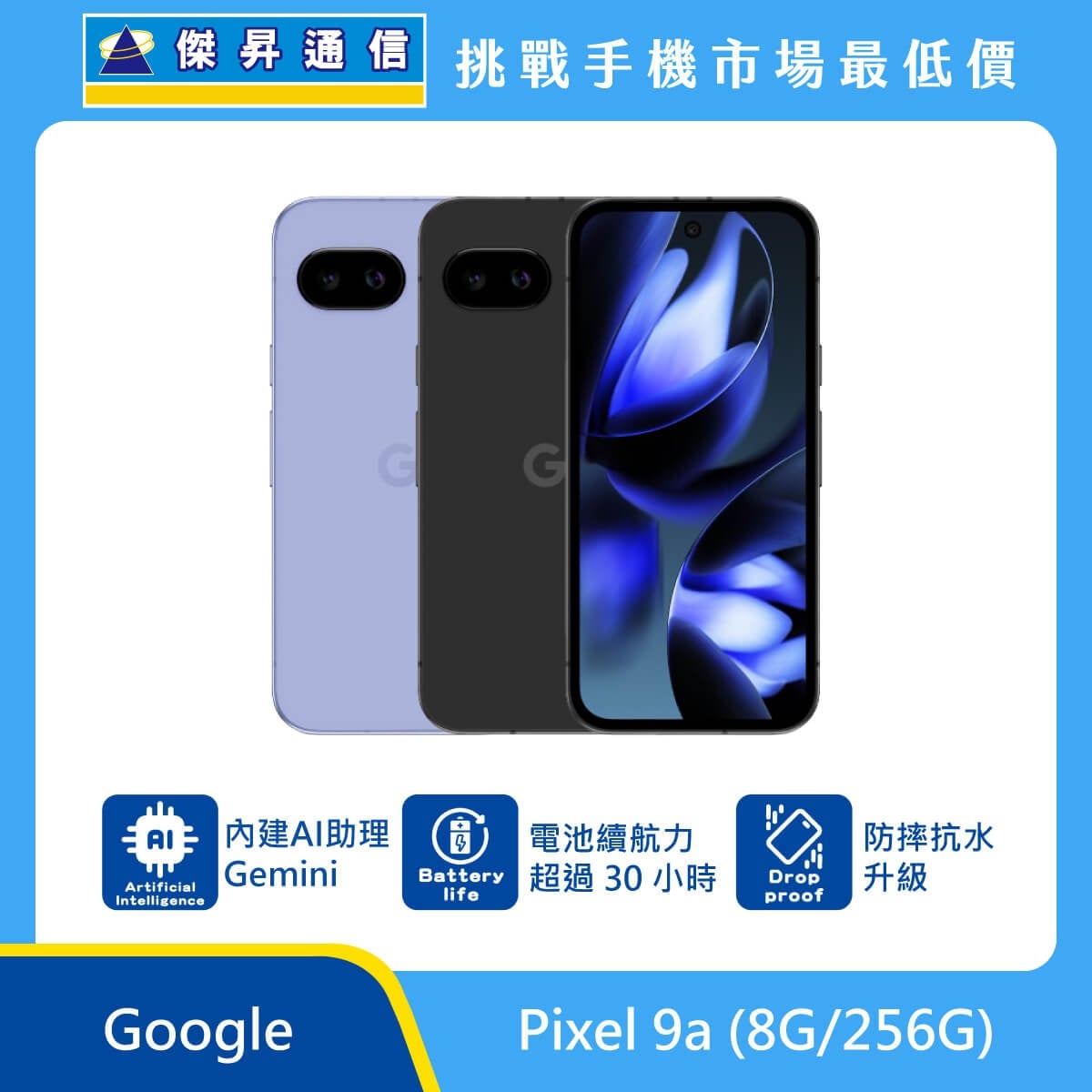 Google Pixel 9a 手機，紫色、黑色機身與正面螢幕圖。標示內建 AI 助理 Gemini、電池續航力超過 30 小時，以及 防摔抗水升級，上方標示傑昇通信標誌與挑戰手機市場最低價。