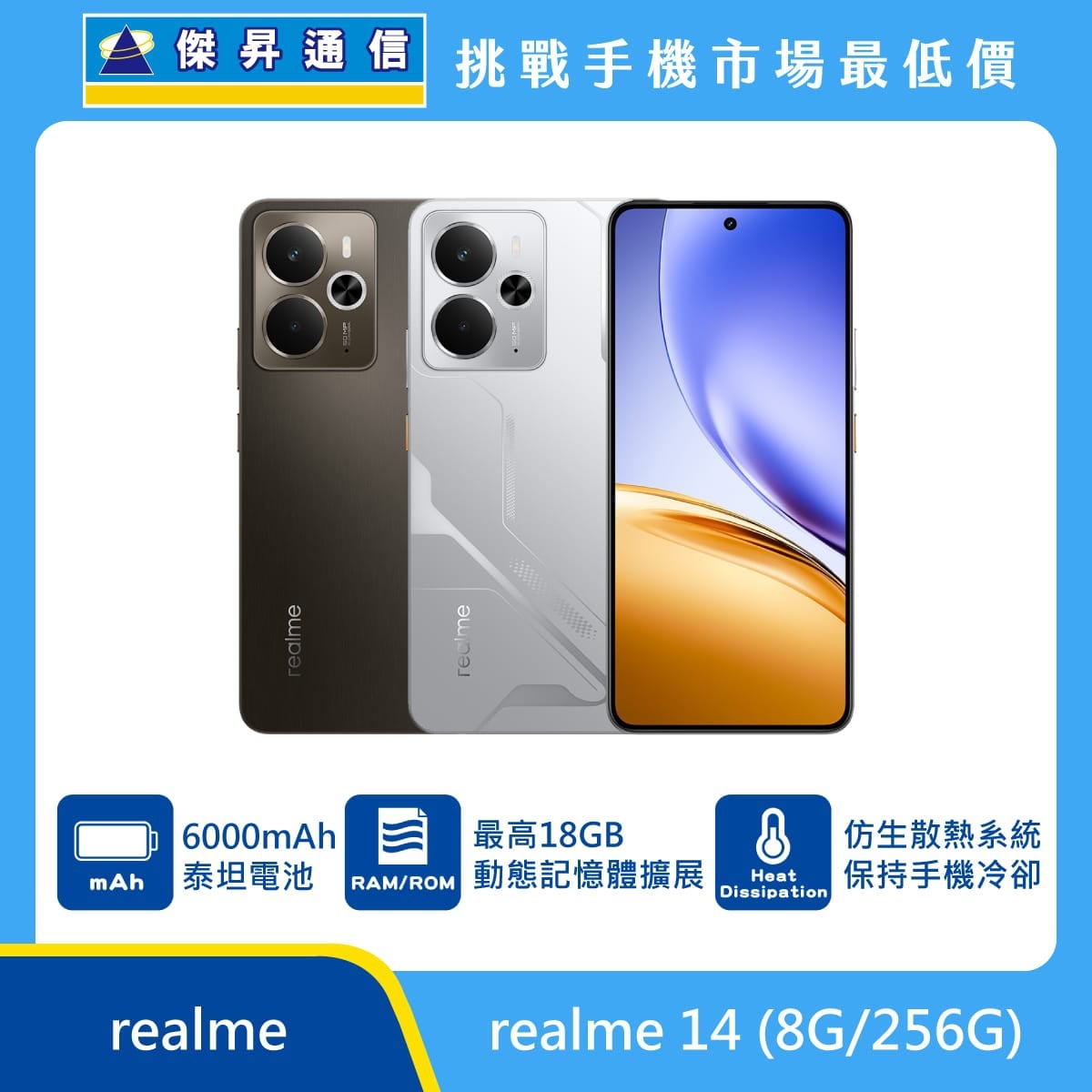 realme 14 手機，棕、銀兩色機身與正面螢幕圖。標示具備 6000mAh 泰坦電池、最高 18GB 動態記憶體擴展，以及 仿生散熱系統 保持手機冷卻，上方標示傑昇通信標誌與挑戰手機市場最低價。
