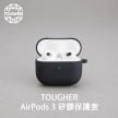 封面_TOUGHER AirPods 3矽膠保護套