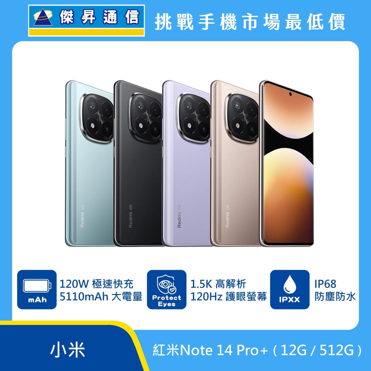 紅米 Note 14 Pro+ 手機，藍、黑、紫、金四色機身與正面螢幕圖。標示 120W 極速快充與 5110mAh 大電量、1.5K 高解析 120Hz 護眼螢幕、IP68 防塵防水。