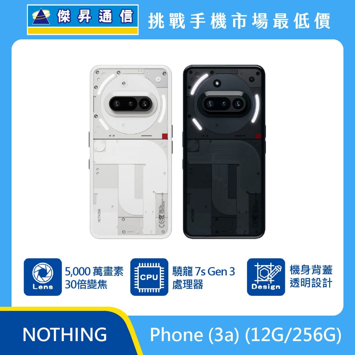 NOTHING Phone (3a) 12G/256G 手機展示，白色與黑色透明機背排列，標示 5000萬畫素 30倍變焦、驍龍7s Gen 3 處理器、機身背蓋透明設計