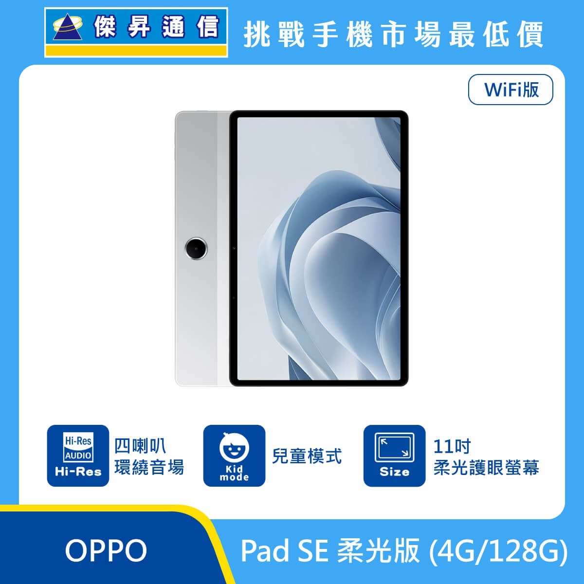 OPPO Pad SE 柔光版 (4G/128G) 平板展示圖，銀色機身直立排列，標示 WiFi 版、Hi-Res 四喇叭環繞音場、兒童模式與 11 吋柔光護眼螢幕
