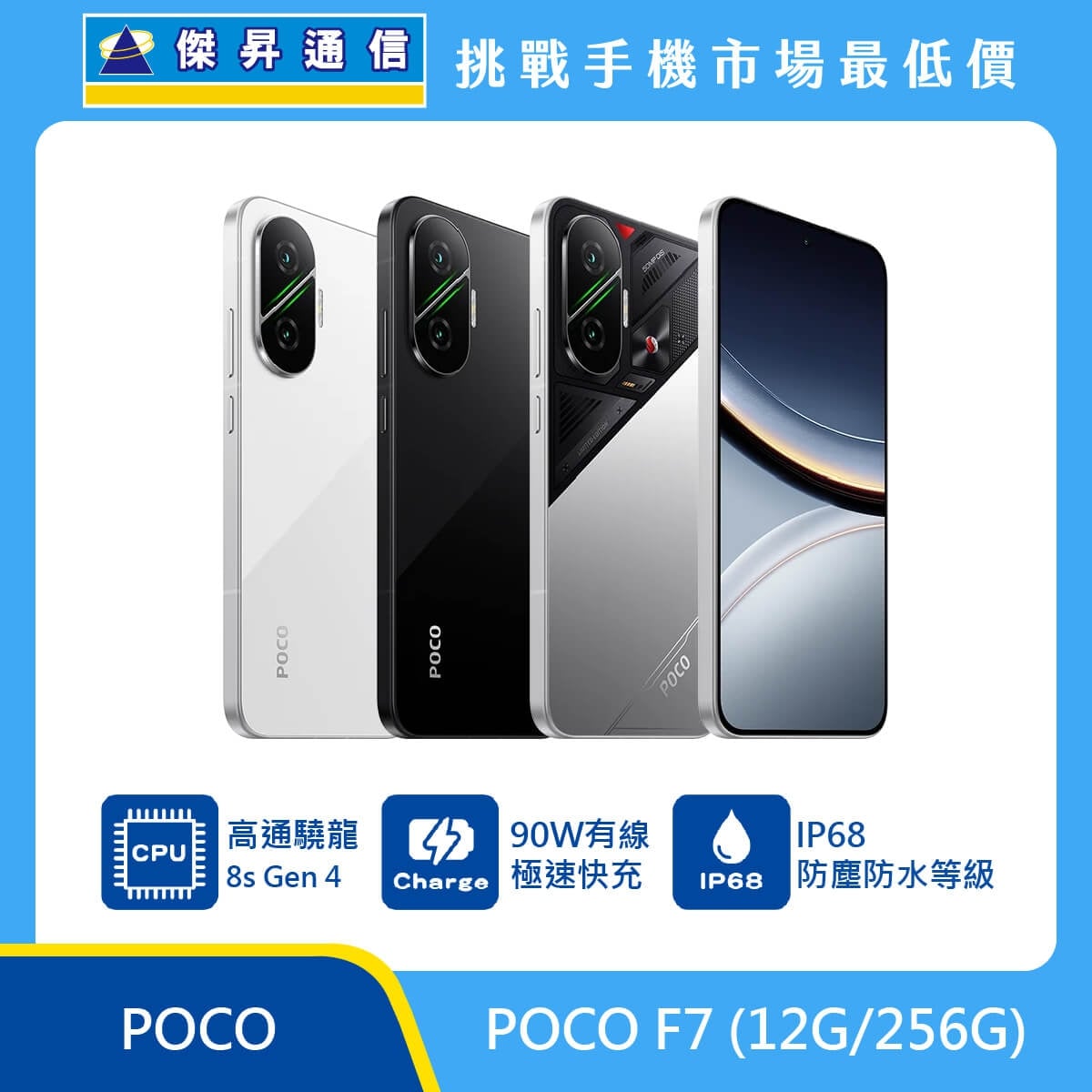 POCO F7（12G/256G）手機，白色、黑色、銀色背蓋與正面排列，標示高通 Snapdragon 8s Gen 4、90W 有線快充與 IP68 防塵防水