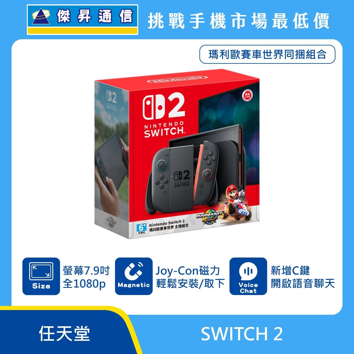 任天堂 Nintendo Switch 2 主機盒裝展示圖，紅色包裝，主機與 Joy-Con 控制器，標示 7.9 吋 1080p 螢幕、Joy-Con 磁力安裝、新增 C 鍵語音聊天功能